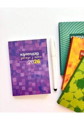 Завжди з тобою. Календар-записник на 2026 рік